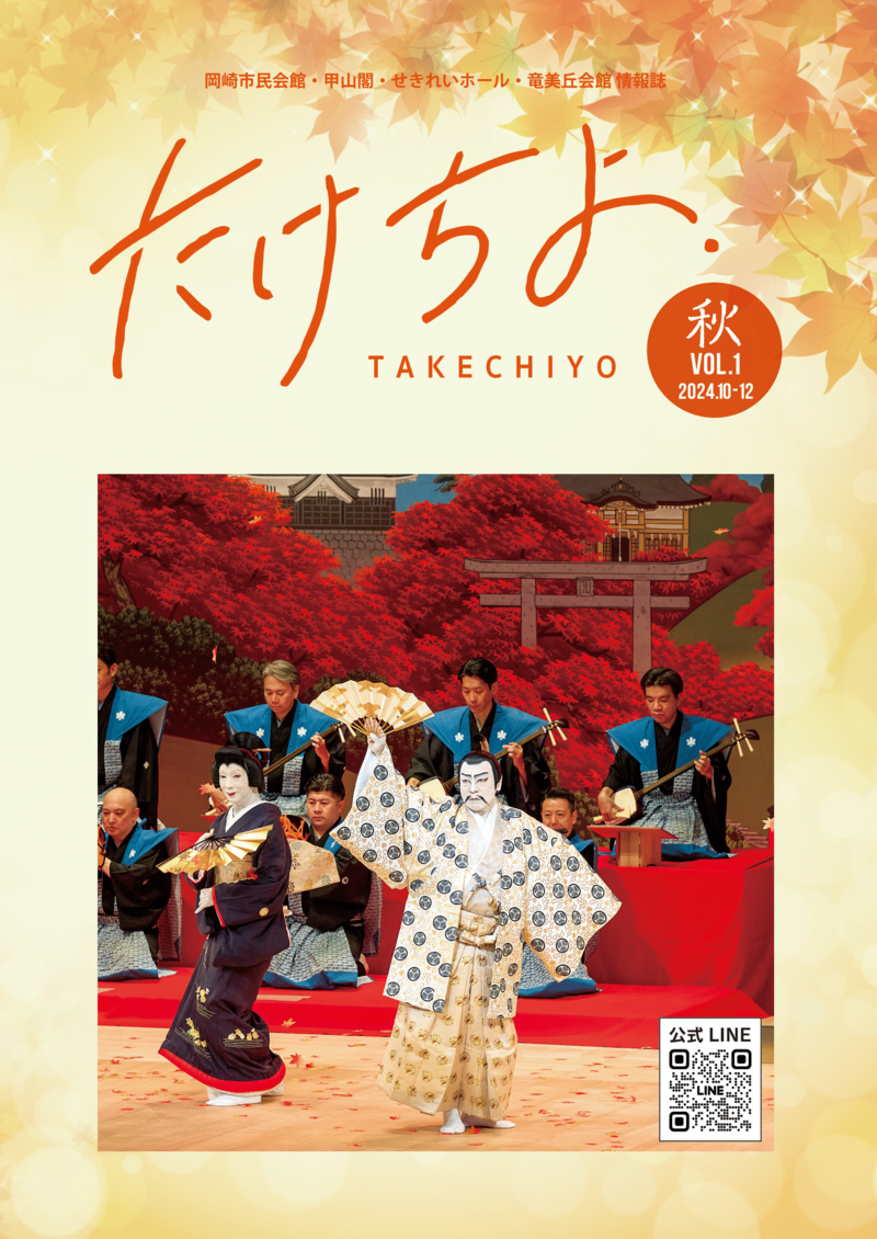 情報誌「たけちよ」2024年秋号を発行しました