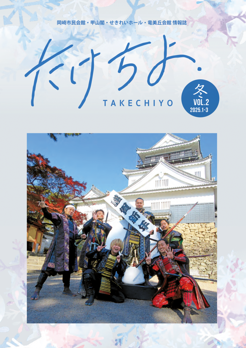 情報誌「たけちよ」2025年冬号を発行しました