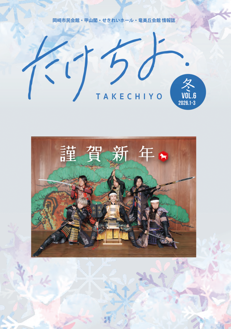 情報誌「たけちよ」2026年冬号を発行しました