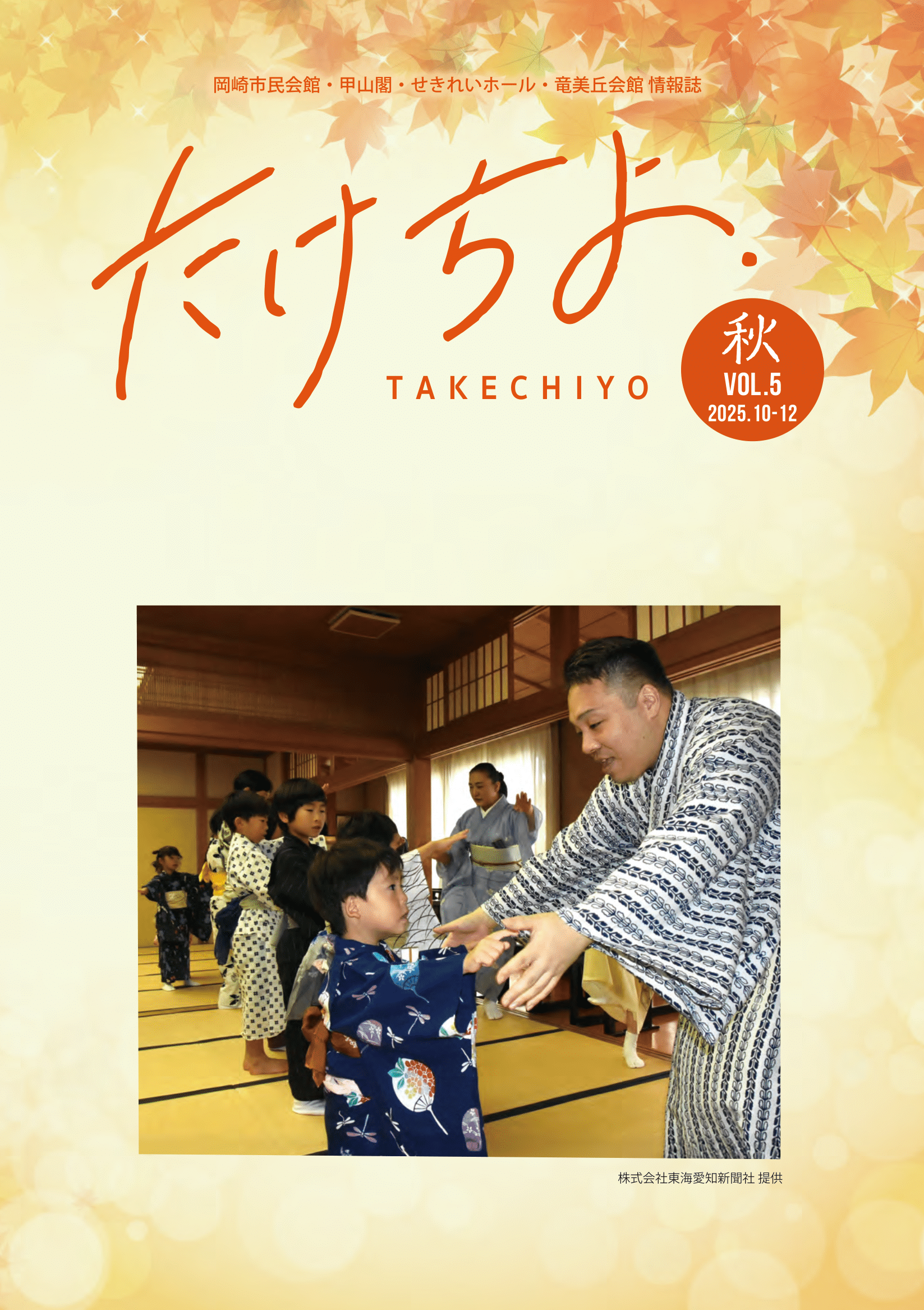 情報誌「たけちよ」2025年秋号を発行しました