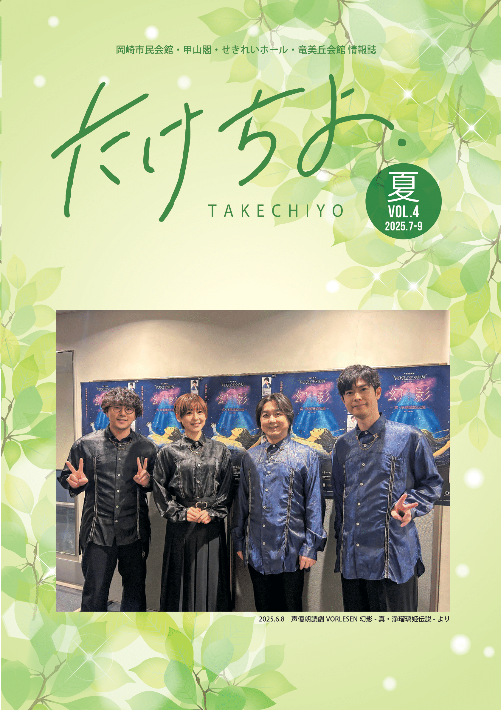 情報誌「たけちよ」2025年夏号を発行しました