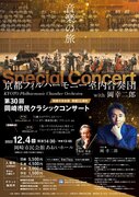 第30回岡崎市民クラシックコンサート