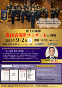 陸上自衛隊 第10音楽隊コンサート in 岡崎