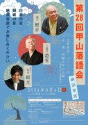 第28回甲山落語会　納涼寄席