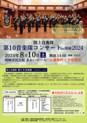 陸上自衛隊第10音楽隊コンサートin岡崎2024