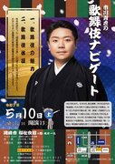 市川青虎の歌舞伎ナビゲート