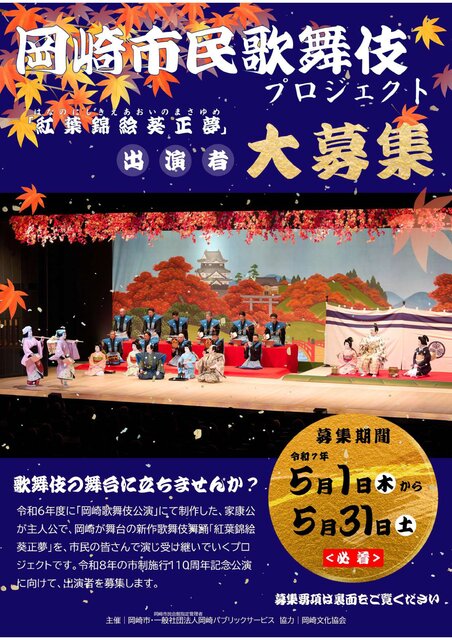 岡崎市民歌舞伎プロジェクト「紅葉錦絵葵正夢」出演者募集