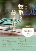 天然由来の蚊取り線香作り