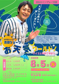 吉田ジョージのお天気ワールド！クイズと実験で学ぼう