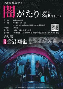 甲山閣怪談ナイト　闇がたり