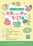 子どもの未来を守る食事について学ぼう