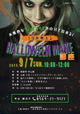 プロが教えるハロウィンメイク講座