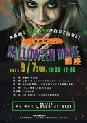 プロが教えるハロウィンメイク講座