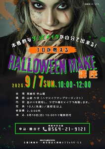 プロが教えるハロウィンメイク講座