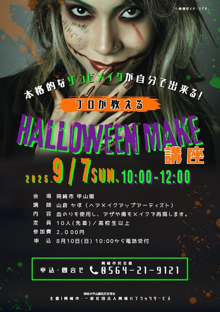 プロが教えるハロウィンメイク講座