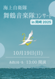 海上自衛隊舞鶴音楽隊コンサートin岡崎2025
