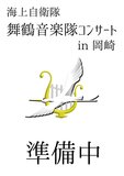 海上自衛隊舞鶴音楽隊コンサートin岡崎2025