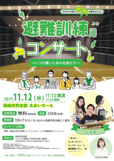 避難訓練コンサート