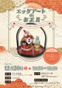 卵の殻で作ろう！エッグアートdeお正月