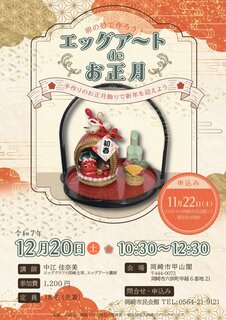 卵の殻で作ろう！エッグアートdeお正月