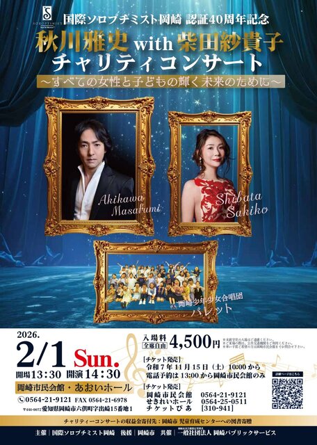 国際ソロプチミスト岡崎 認証40周年記念　秋川雅史＆柴田紗貴子チャリティコンサート