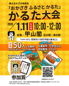 「おかざきふるさとかるた」かるた大会2026