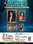 国際ソロプチミスト岡崎 認証40周年記念　秋川雅史＆柴田紗貴子チャリティコンサート