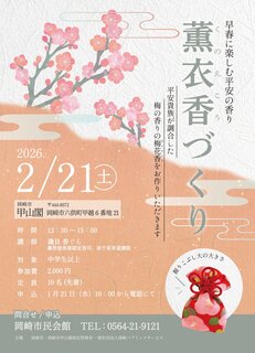 ～早春に楽しむ平安の香り～薫衣香づくり