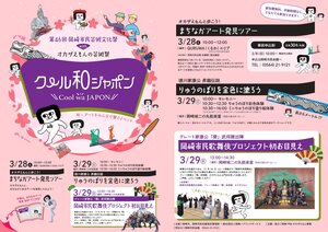 第46回岡崎市民芸術文化祭 with オカザえもんの芸術祭「クール和ジャポン」