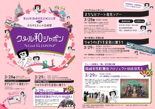 第46回岡崎市民芸術文化祭 with オカザえもんの芸術祭「クール和ジャポン」