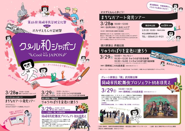 第46回岡崎市民芸術文化祭 with オカザえもんの芸術祭「クール和ジャポン」
