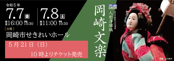 「人形浄瑠璃 岡崎文楽」公演を岡崎市せきれいホールで開催します。