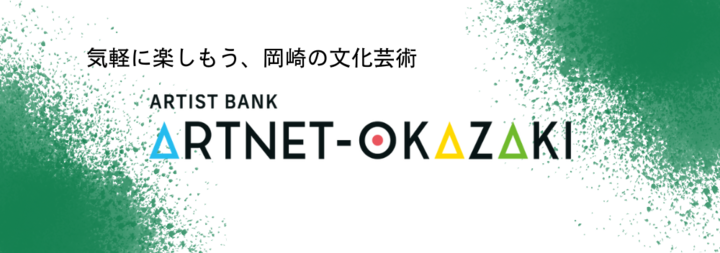 「アーティストバンク ARTNET-OKAZAKI」がリニューアルしました。