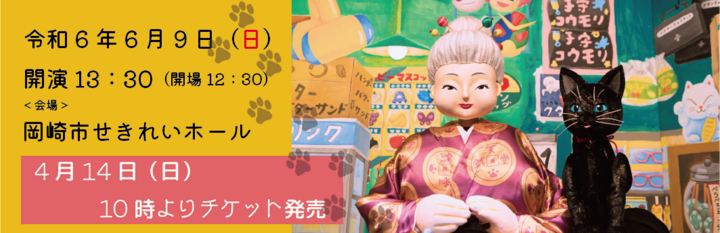 人形劇「ふしぎ駄菓子屋 銭天堂」公演を岡崎市せきれいホールで開催します。