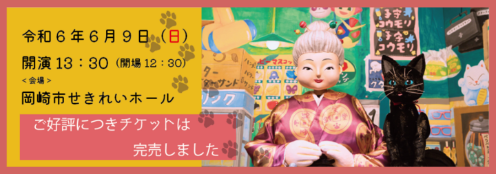 【チケット完売】人形劇「ふしぎ駄菓子屋 銭天堂」公演を岡崎市せきれいホールで開催します。