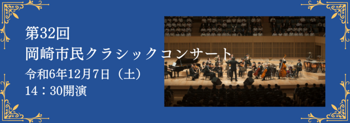令和6年12月7日（土）に「第32回岡崎市民クラシックコンサート」を開催します。