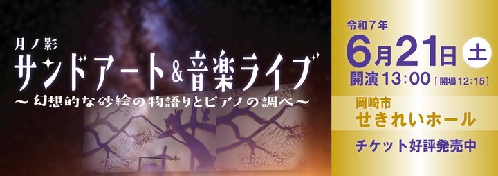 「月ノ影 サンドアート＆音楽ライブ ～幻想的な砂絵の物語とピアノの調べ～」を岡崎市せきれいホールで開催します。