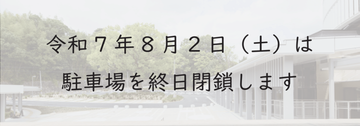 令和7年8月2日（土）は駐車場を終日閉鎖します。