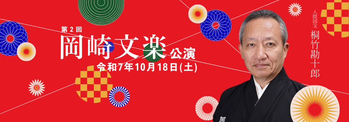 「第2回岡崎文楽公演」を岡崎市せきれいホールで開催します。