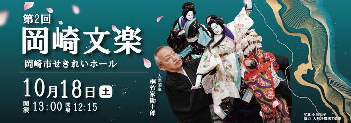 「第2回岡崎文楽公演」を岡崎市せきれいホールで開催します。