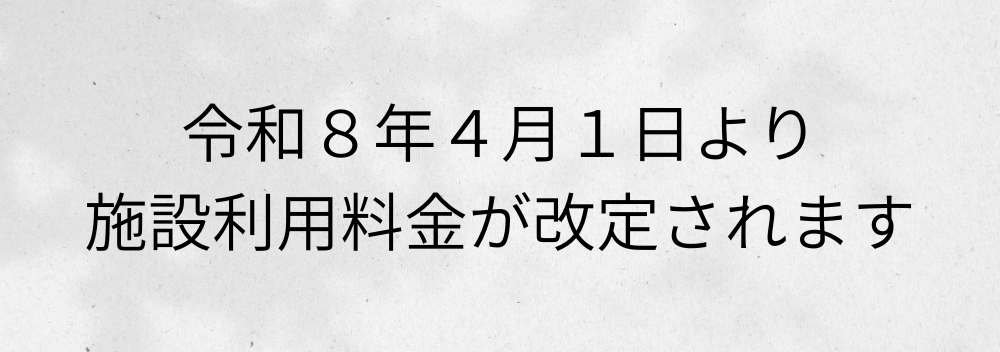 令和8年4月1日より 施設利用料金が改訂されます.png